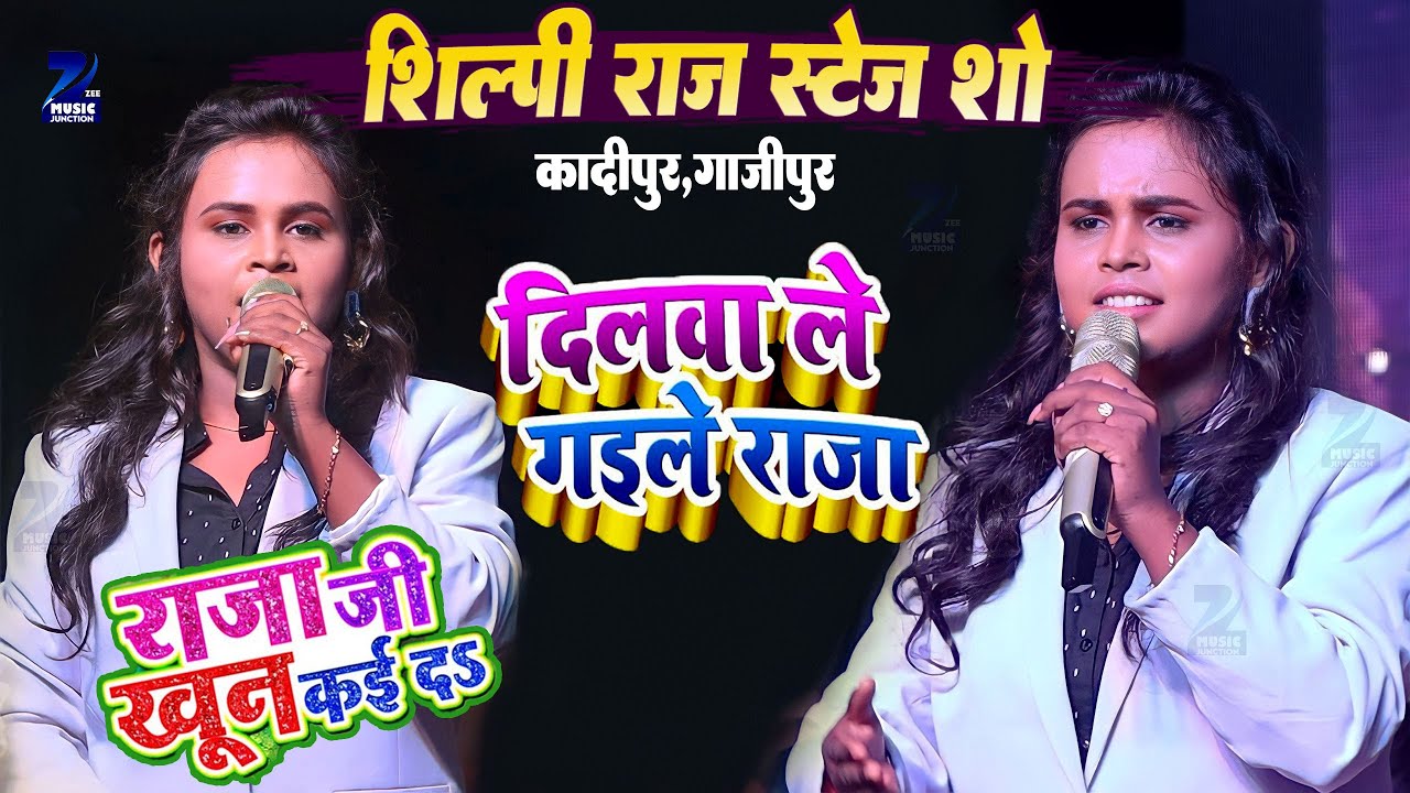 #shilpiraj - शिल्पी राज न्यू स्टेज शो | राजा जी खून कई दS | दिलवा ले गईले राजा #bhojpuri_stage_show
