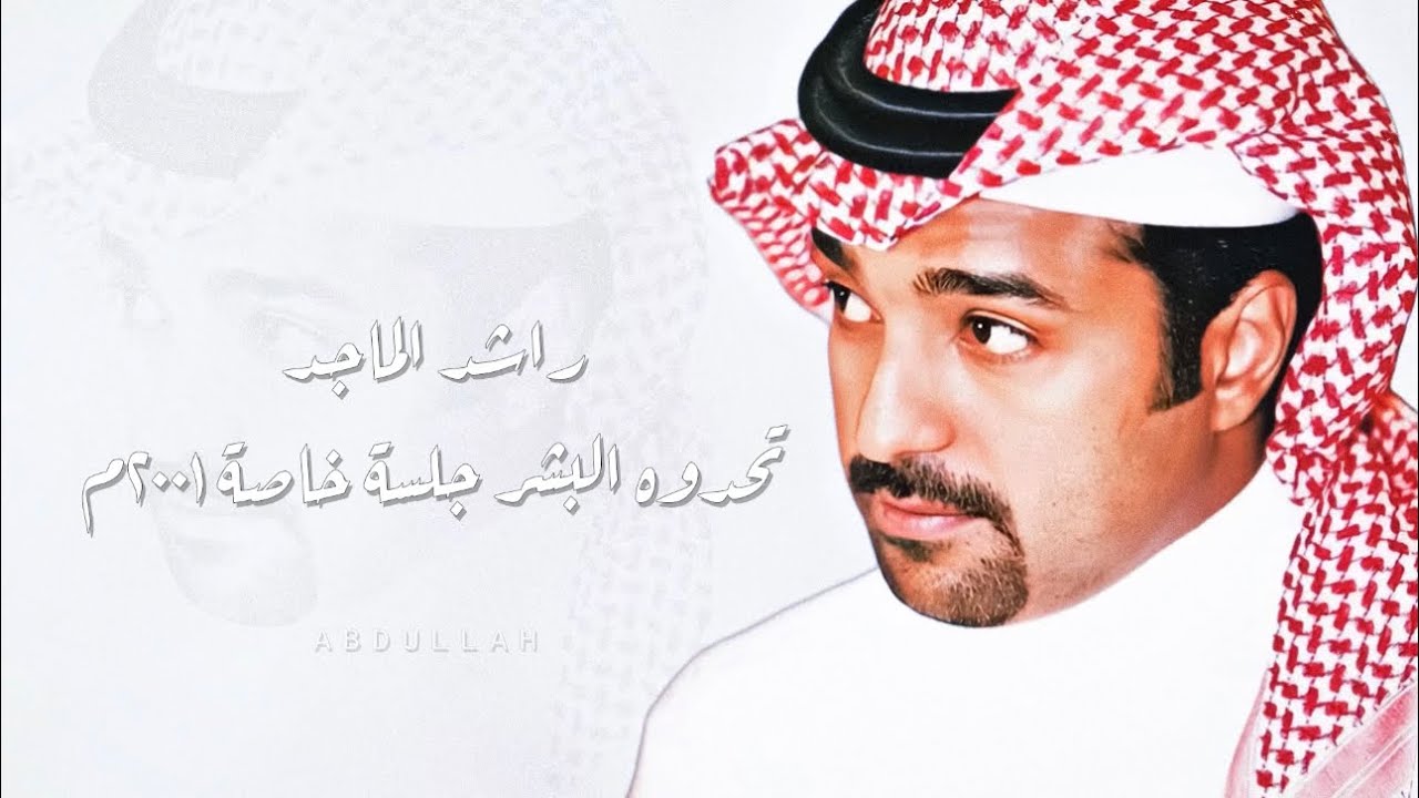 راشد الماجد - تحدوه البشر ( ٢ ) - جلسة خاصة ٢٠٠١م