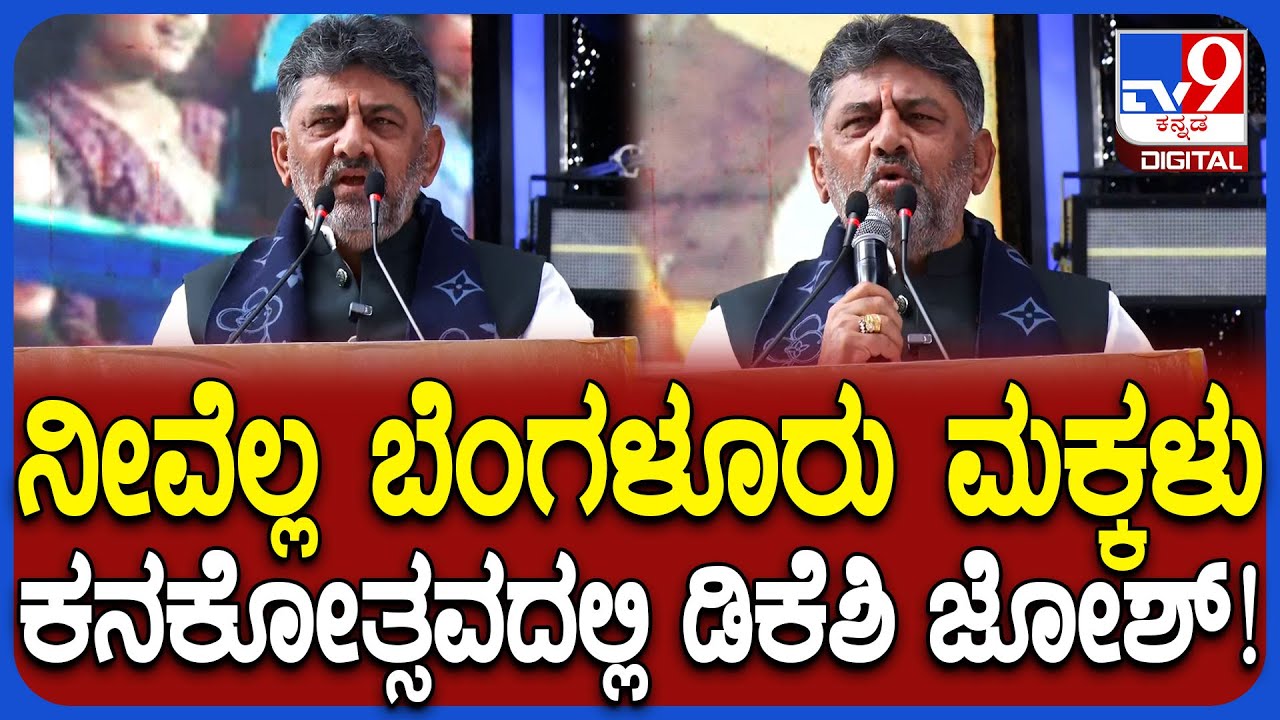 DKS in Kanakotsava: ನೀವೆಲ್ಲ ಕನಕಪುರದ ಮಕ್ಕಳಲ್ಲ.. ಕನಕೋತ್ಸವದಲ್ಲಿ ಜೋಶ್‌ ತುಂಬಿದ ಡಿಕೆಶಿ|#TV9D