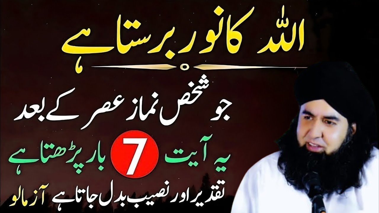 Allah Ka Noor Barasta Hai Jo Shaks Namaz e Asar Ke Bad Ye Ayat 7 Bar prhta hai uska Takdeer badal ga