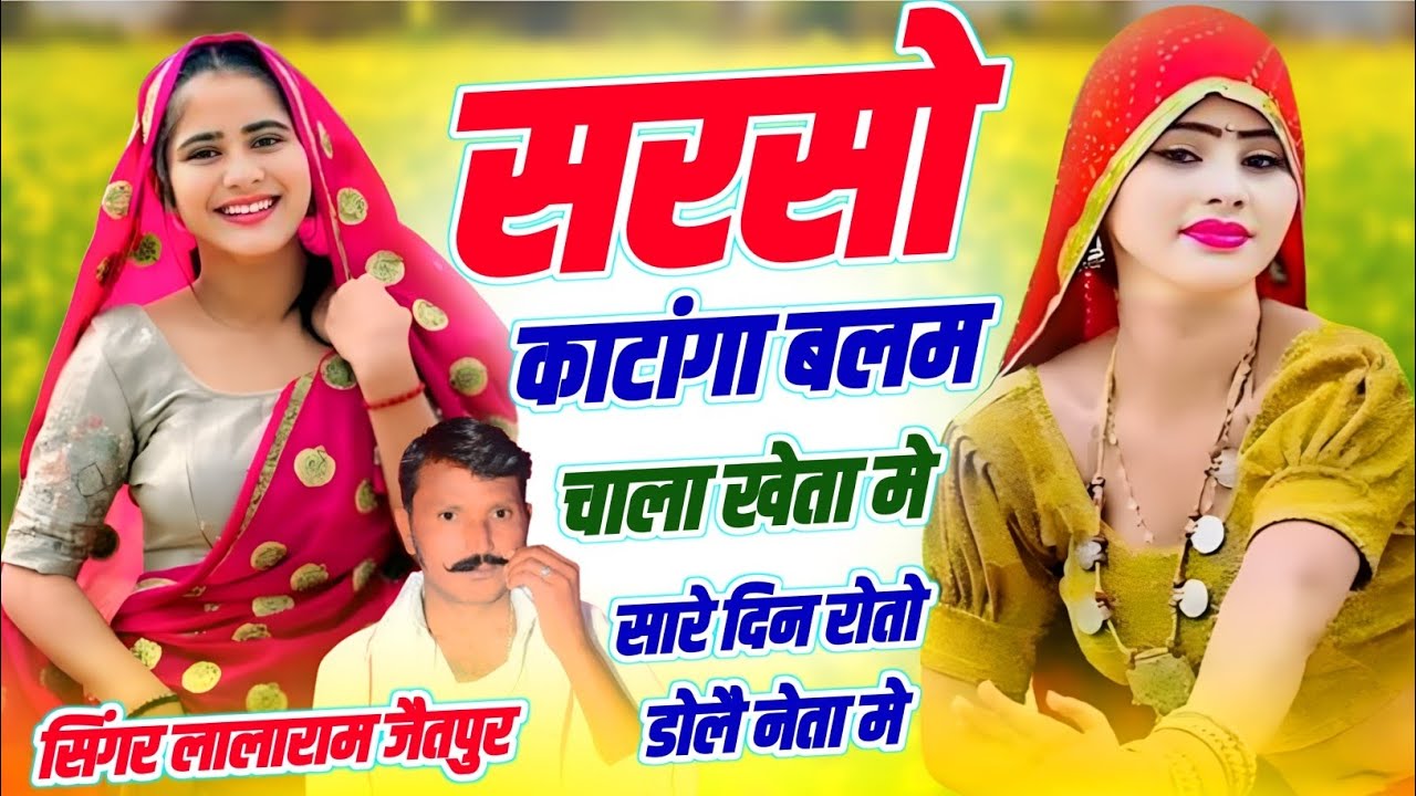 लावणी स्पेशल #trending सॉन्ग | सरसो काटांगा बलम चाला खेता मे सारे दिन रोतो डोले | Lalaram Jaitpur 