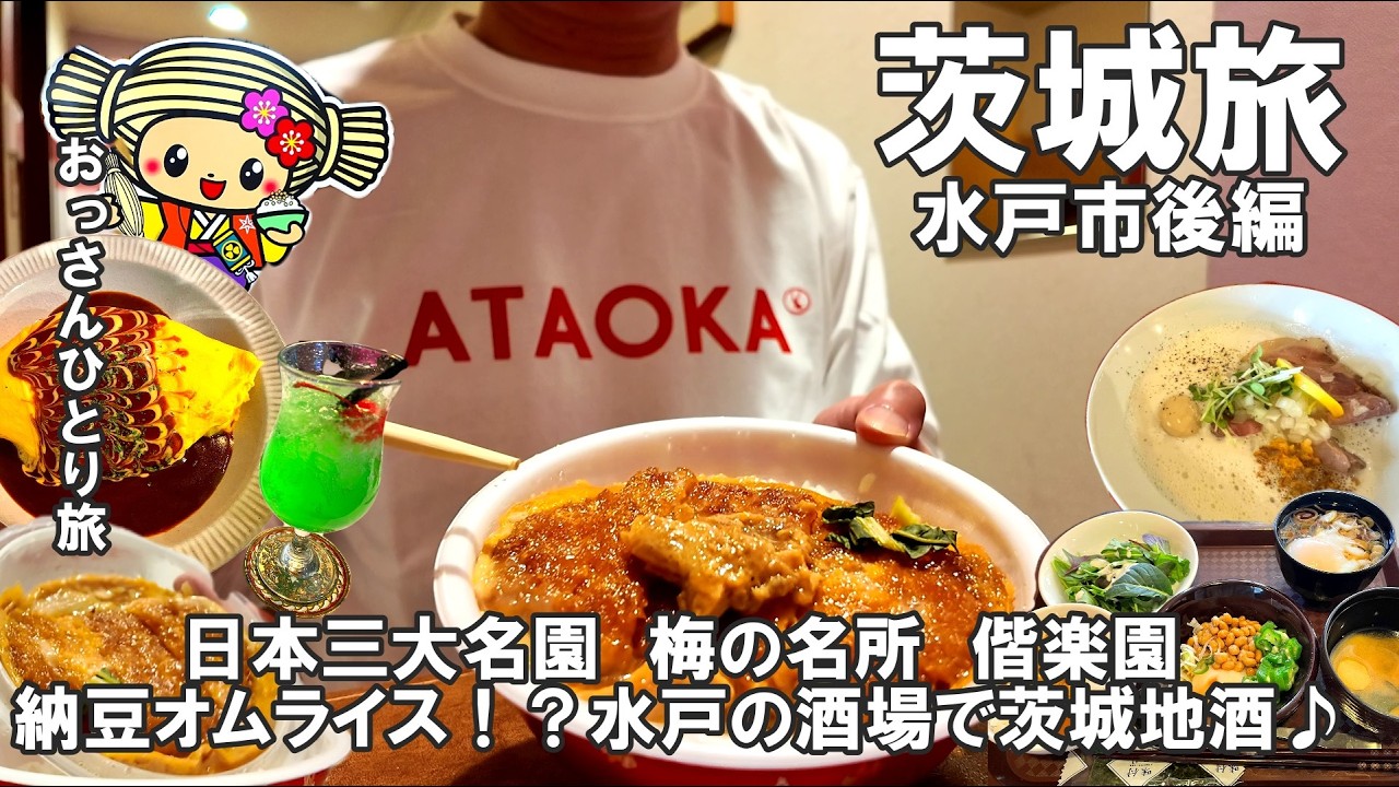 【おっさん　ひとり旅】2026　茨城県水戸市　後編　人生初の茨城　梅まつり偕楽園　納豆オムライスに茨城地酒　ラクダ　ととや　セコマのカツ丼♪　食べ飲み歩き　2026年2月上旬