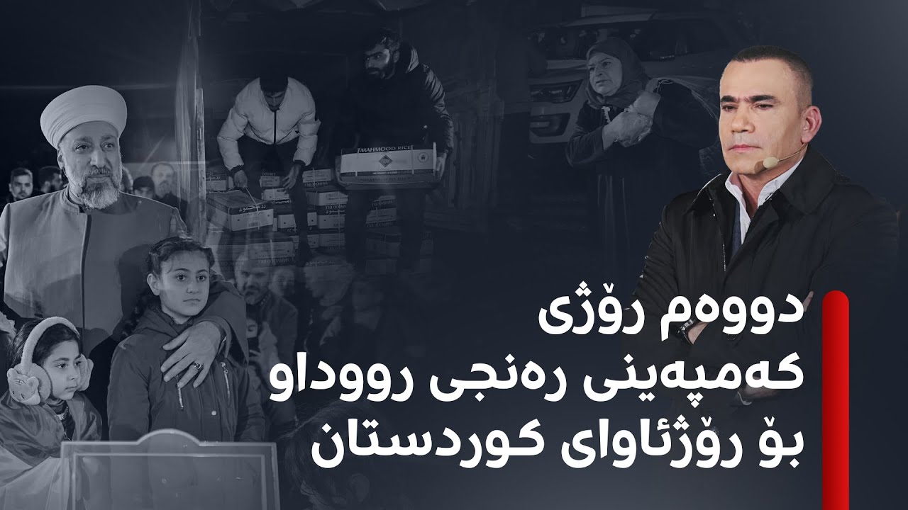 دووەم رۆژی کەمپەینەکەی رەنج سەنگاوی؛ رۆژئاوا چاوەڕوانی هاوکارییەکانە