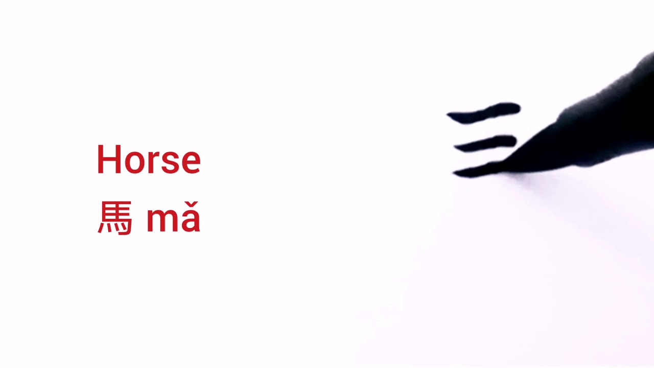 How to say and write HORSE in Chinese (馬 mǎ)