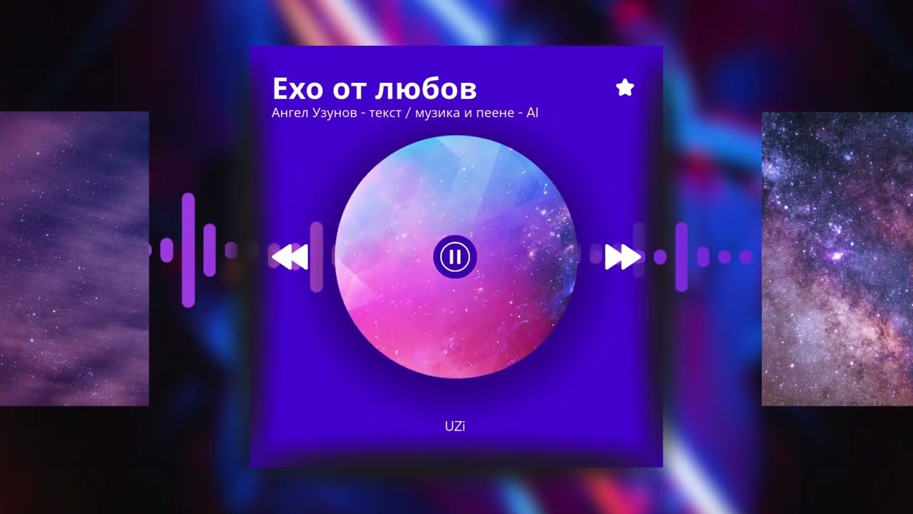 Ехо от любов