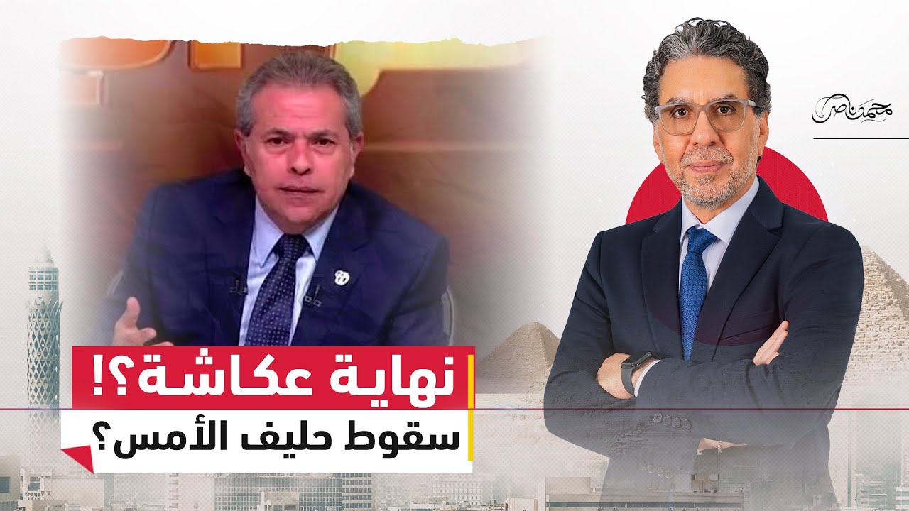 ناصر يرد على توفيق عكاشة: من قناة الفراعين إلى تيك توك!