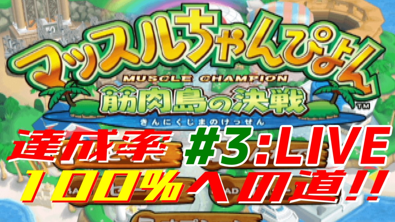 【ゲームキューブ版筋肉番付】マッスルちゃんぴよん達成率100%への道 part3:LIVE