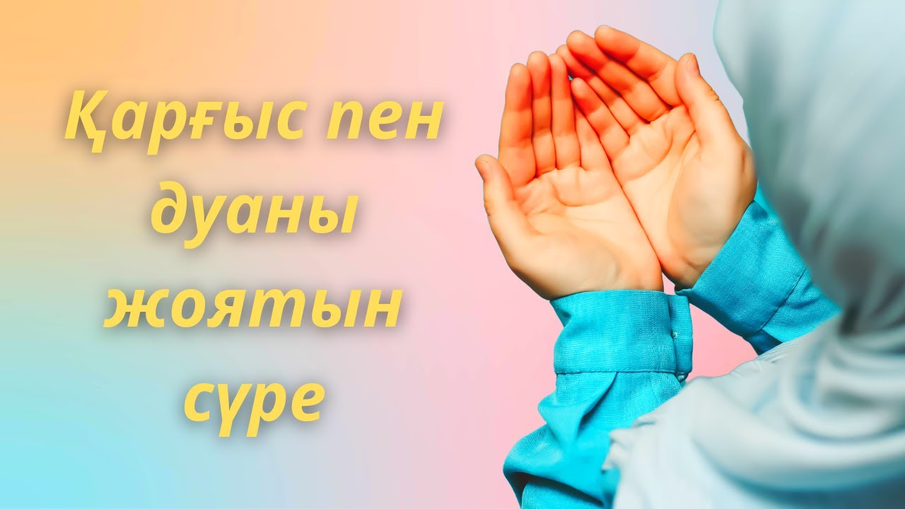 ✅️Құранмен дем салып Қара дуаны жоятын Қарғыс Тіл көзден қорғап Дертке шипа беретін сүре Әли Имран