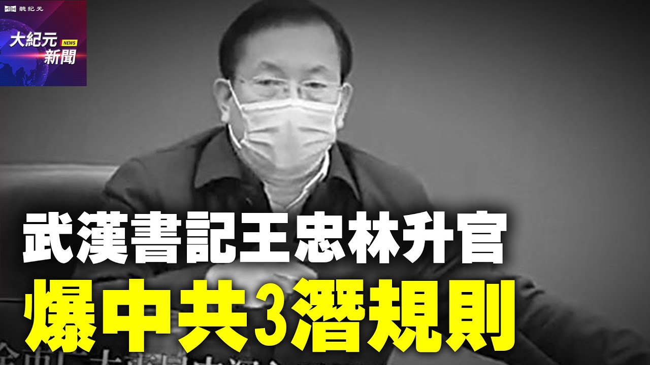 【 #聽紀元 】岳山：武漢書記王忠林升官 爆中共3潛規則| #大紀元新聞網