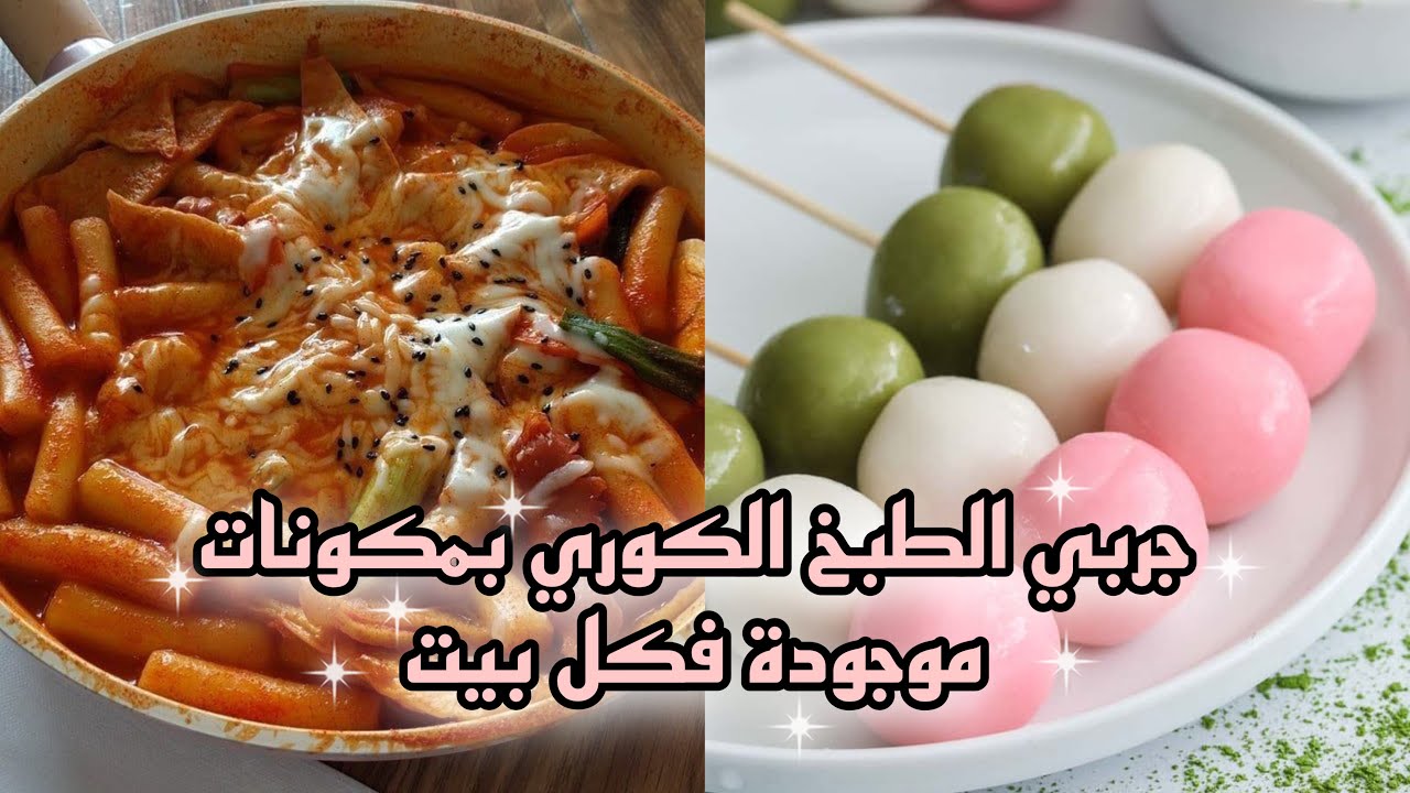 طريقة تحضير اكلات كورية 🥘سهلة و لذيذة🇰🇷 وبمكونات موجودة فكل بيت
