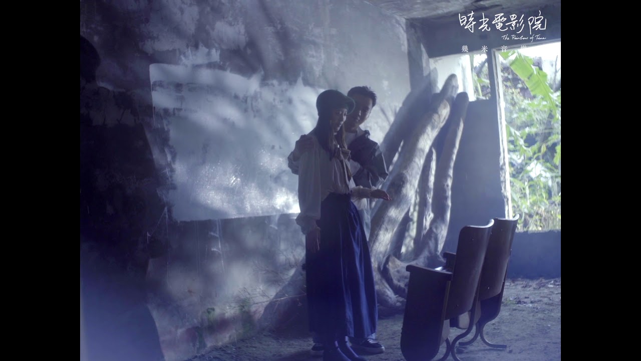 怎麼你就相信了 MV＿幾米音樂劇《時光電影院》