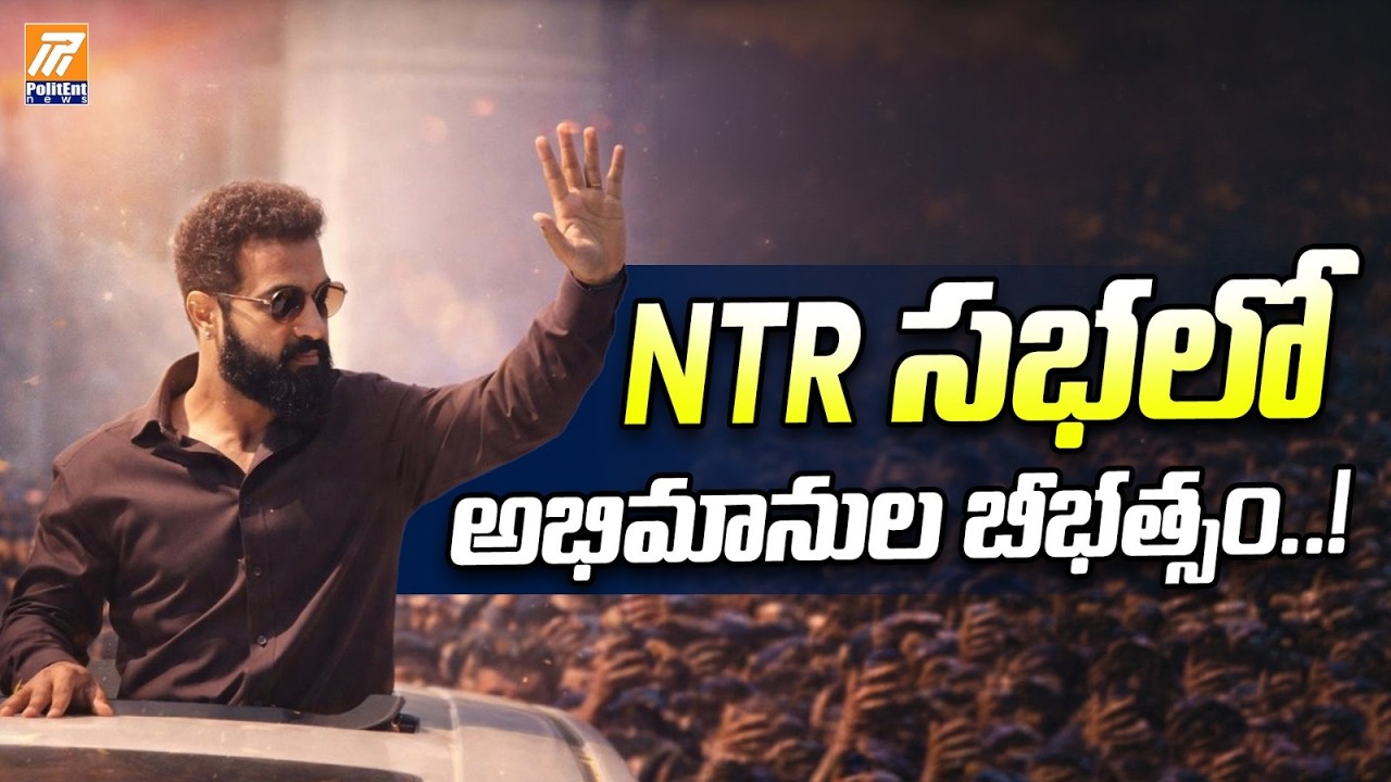 NTR సభలో అభిమానుల బీభత్సం! | Jr NTR Fans Wild Bengaluru | Escalator Breaks🔥| Politentnews