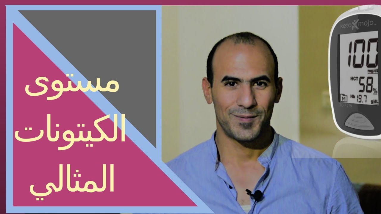 ما هو أفضل مستوى للكيتونات في الدم لخسارة الوزن (2018) - ketosis