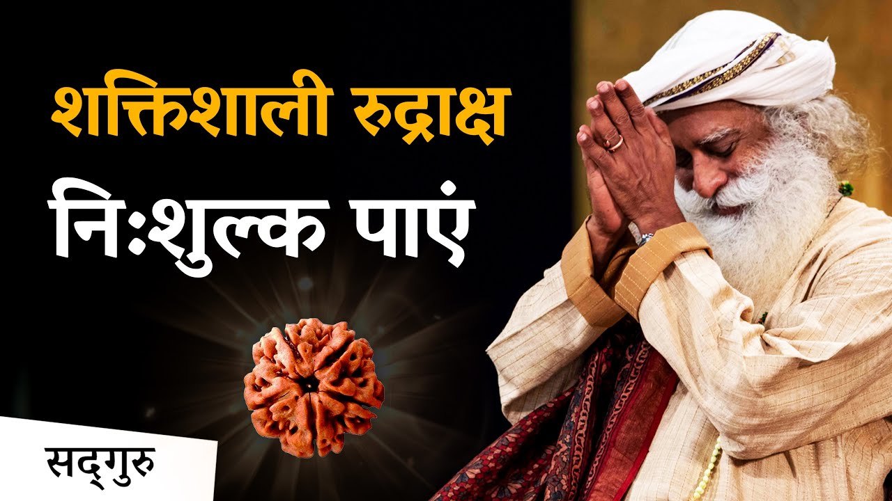 शक्तिशाली रुद्राक्ष निःशुल्क पाएं | Get Powerful Rudraksh For Free | Sadhguru Hindi