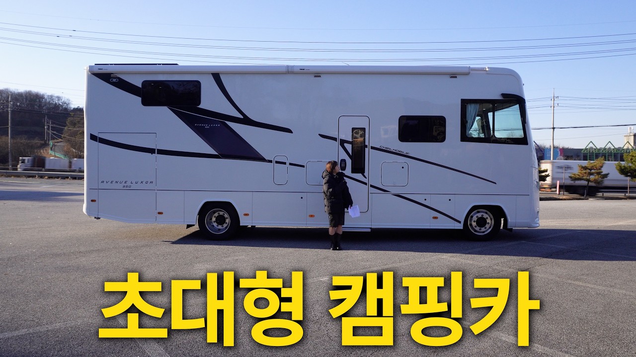 국내최초! 9.5m 고급 초대형 캠핑카
