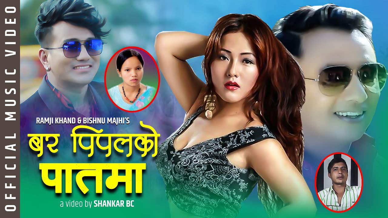 Superhit Lok Dohori Song - बर पिपलको पातमा || Bar Pipalko Paatma - Ramji Khand & Bishnu Majhi
