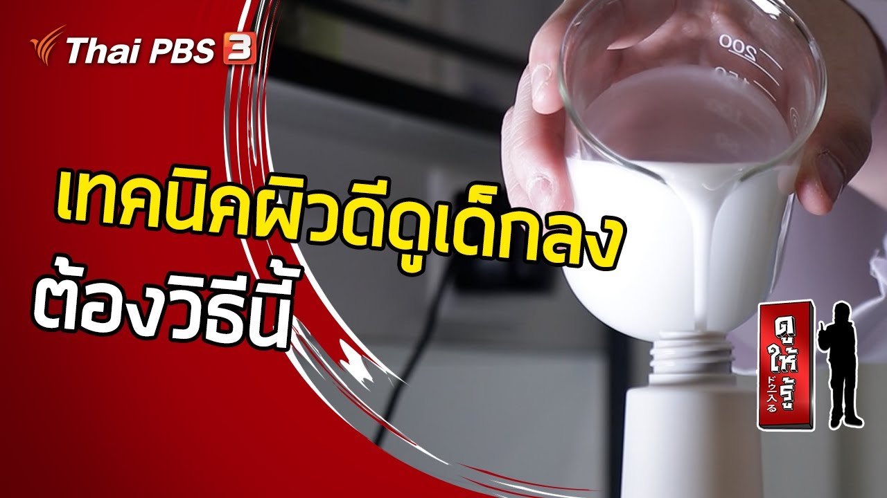 เทคนิคผิวดีดูเด็กลงได้...ต้องวิธีนี้ : ดูให้รู้ Dohiru [CC]