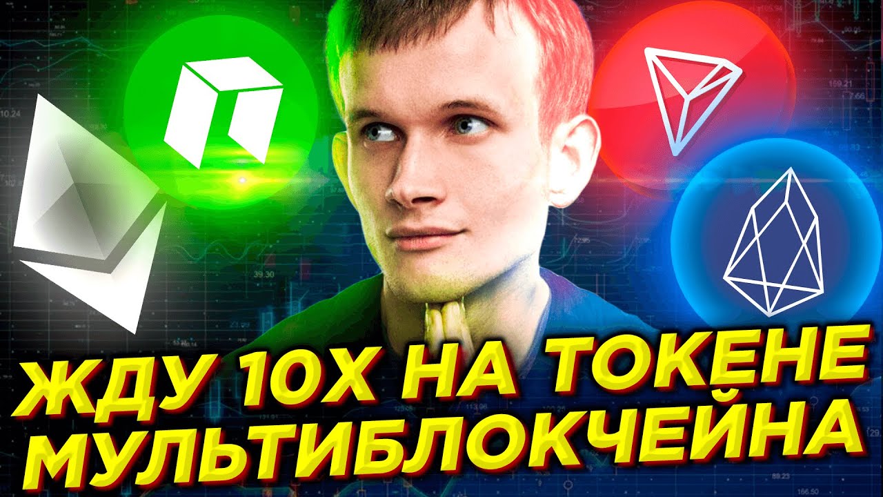 Заработать +900% на токене с DeFi, NFT и Мультиблокчейном. Криптовалюта ждет листинга на Binance