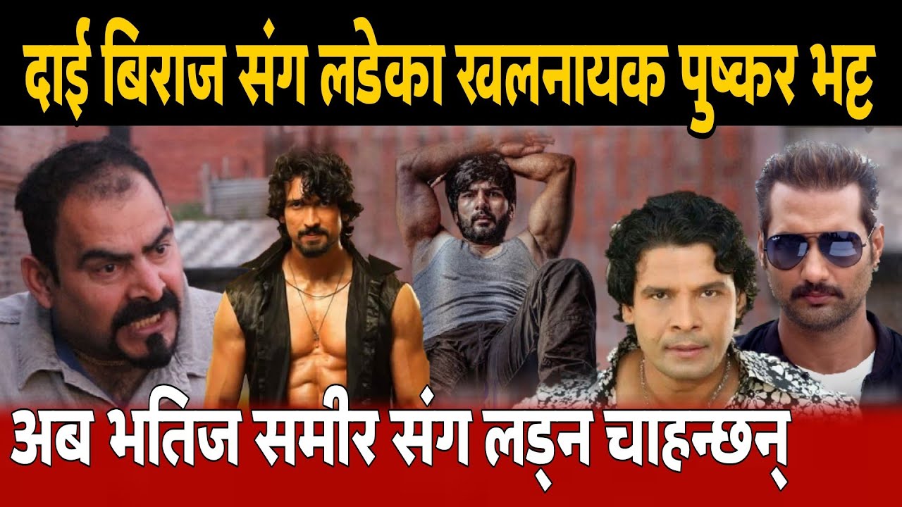 बिराज संग जुदेका पुष्कर भट्ट अब भतिज संग जुद्न चाहन्छन् सिनेमामा puskar bhatta biraj bhatta samir 