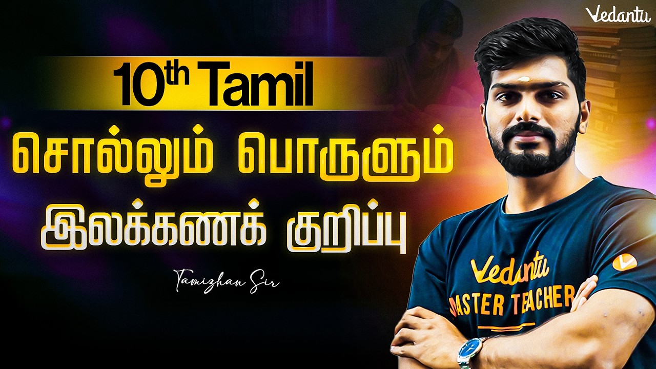 10th Tamil | சொல்லும் பொருளும் இலக்கணக் குறிப்பு | Public Exam 2026 | Tamizhan Sir