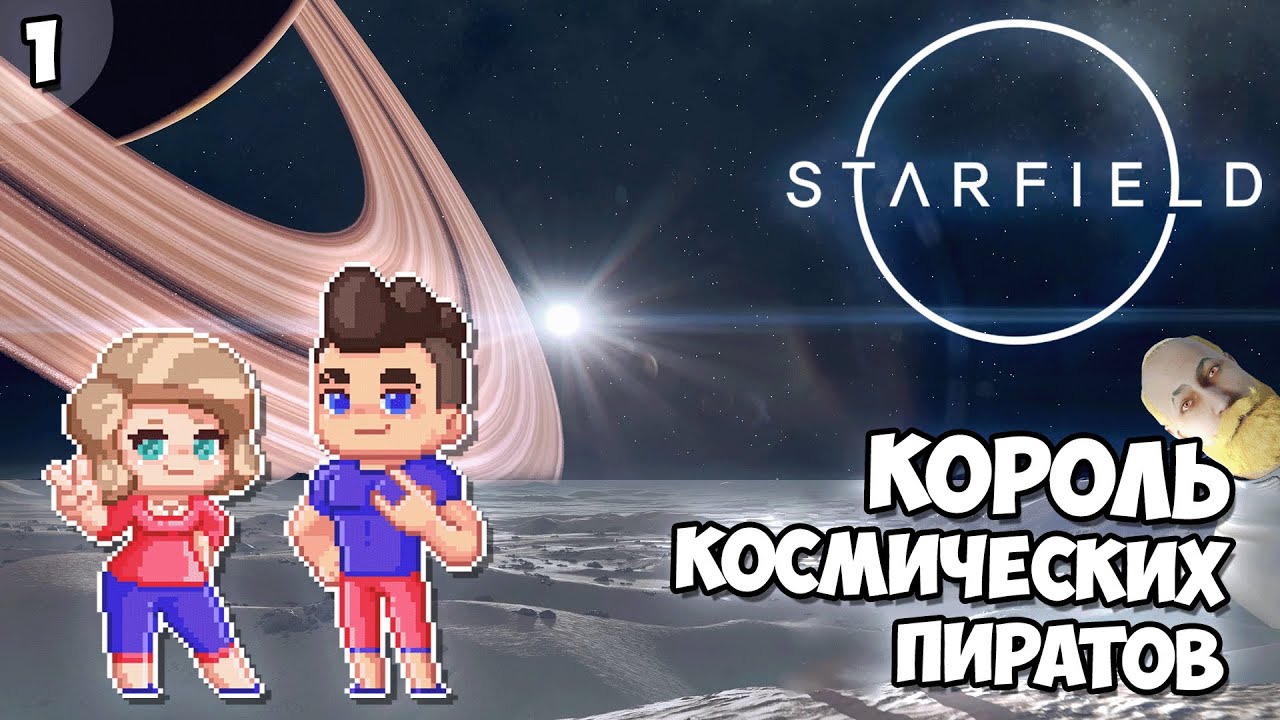 Я Стану Королем Пиратов! | Starfield: Эпизод #1