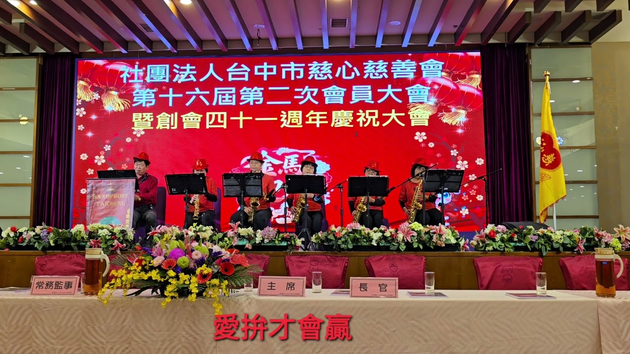 愛拼才會贏                                        115/3/14 台中市慈心慈善會-第16屆第二次會員大會~公益表演