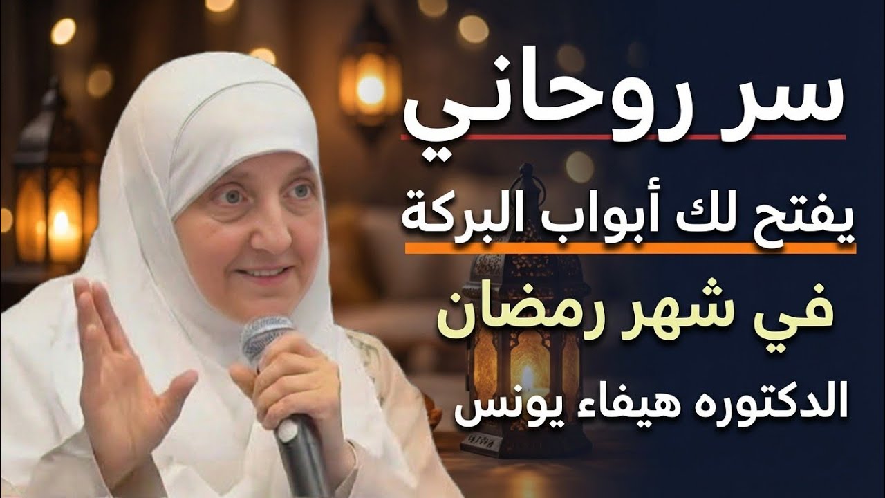 سر روحاني في شهر رمضان يفتح أبواب البركة والخيرات ، محاضرة روووووعة | د. هيفاء يونس #رمضان