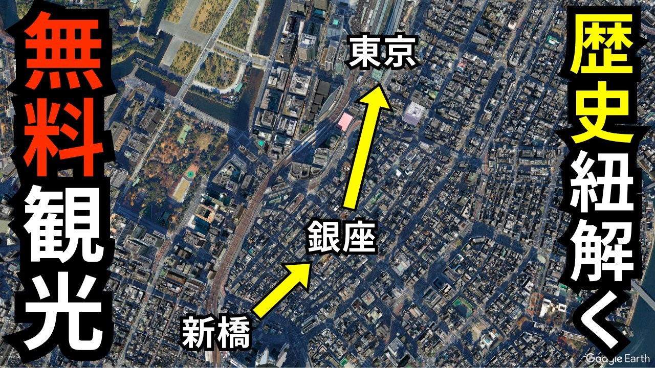 【ブラタモリ風】99%が知らない新橋と銀座の歴史観光