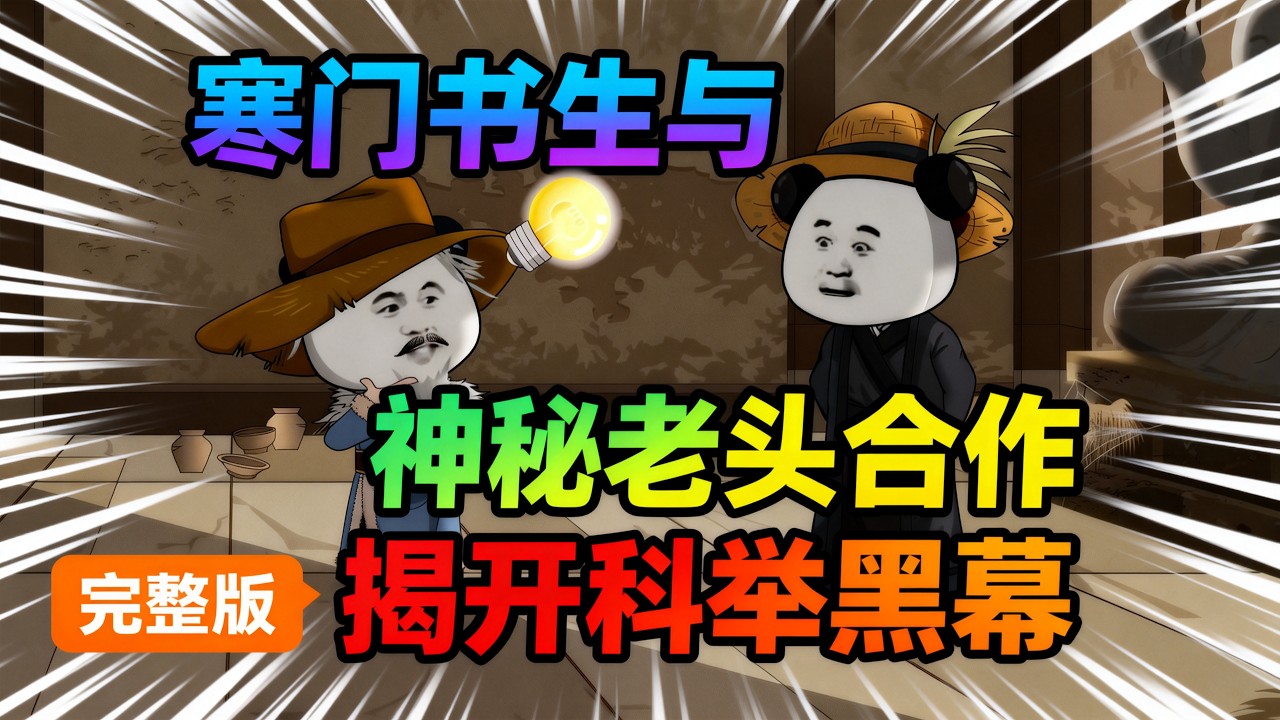 【一口气看完】虾仁穿越成为一名专收“穷人债”的书生，为了打破科举舞弊，从此走上了一条独属于他的道路。#夜一漫谈 #寒门青云路