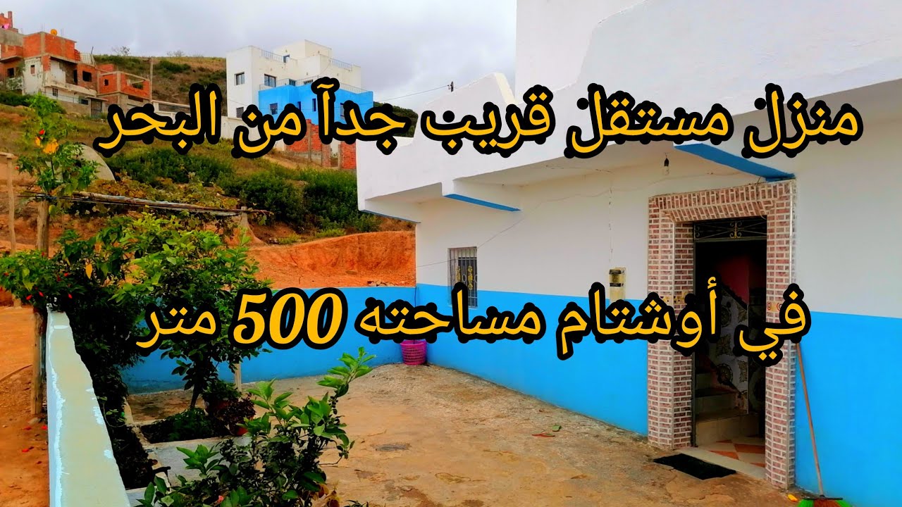 منزل مستقل 500 متر في أوشتام على البحر مباشرة في أحسن موقع 👌👌0662125633