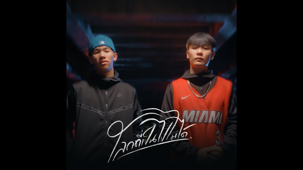 โลกที่เป็นไปไม่ได้ : I C B music 【Official Video】4K