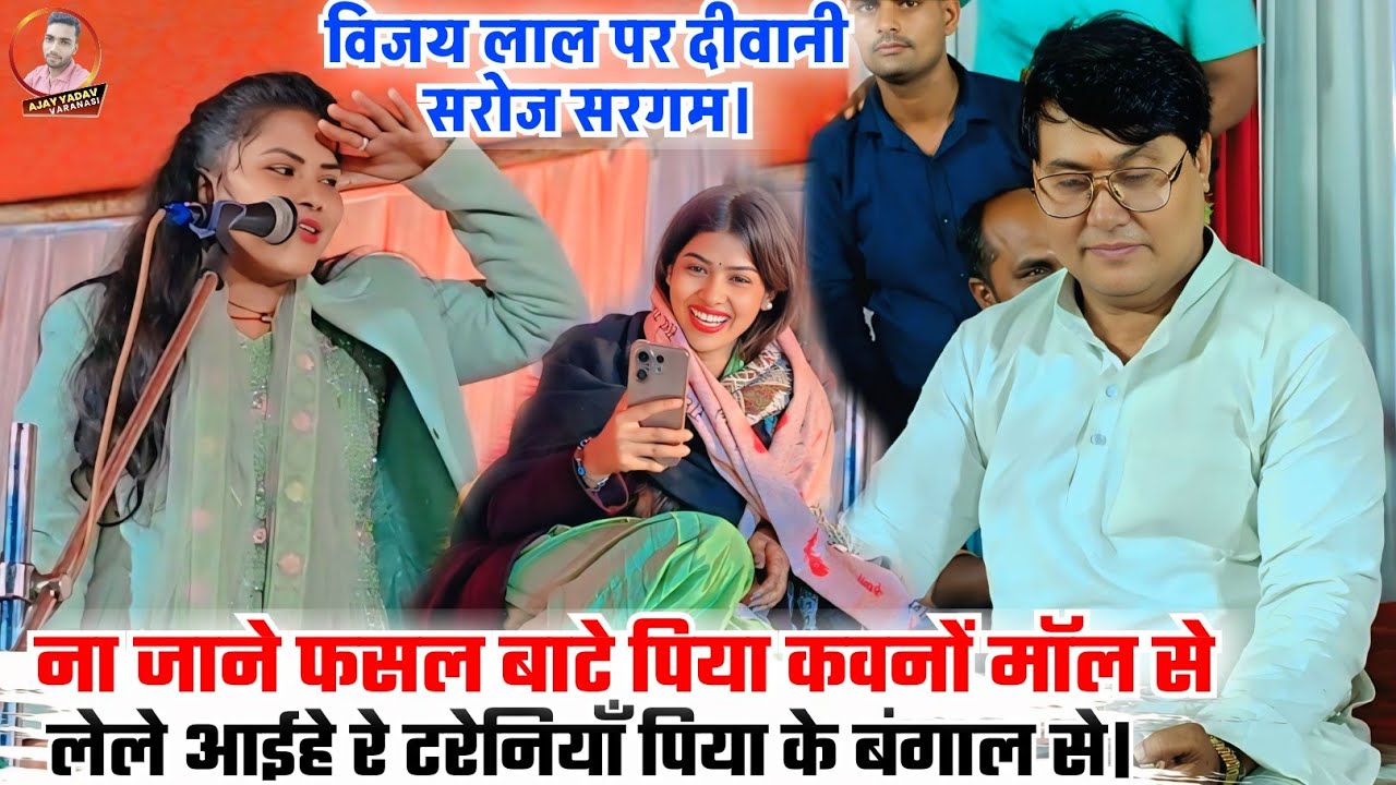 #सम्राट को खूब चिढ़ाई#लेले आईहे रे टरेनियाँ पिया के बंगाल से #सरोज सरगम #फसल बाटे बंगाल वाली मॉल से।