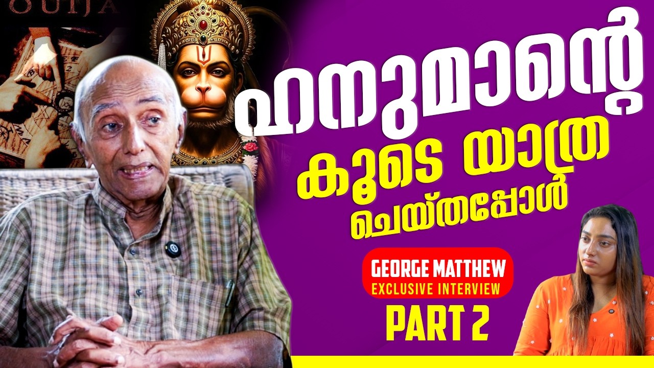 കാണാത്തത് സ്വപ്നത്തിൽ കാണുമെന്ന് പറയുന്നത് വിഢിത്തം | GEORGE MATHEW | CHITRA S | HANUMAN| PART2