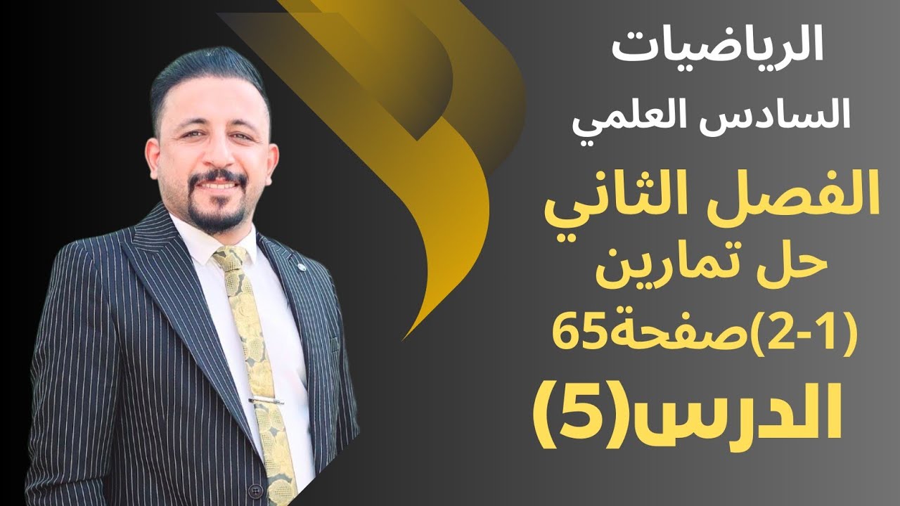 رياضيات السادس العلمي/الدرس(5)/الفصل الثاني/القطع المكافئ.حل التمارين (1_2)صفحة 65