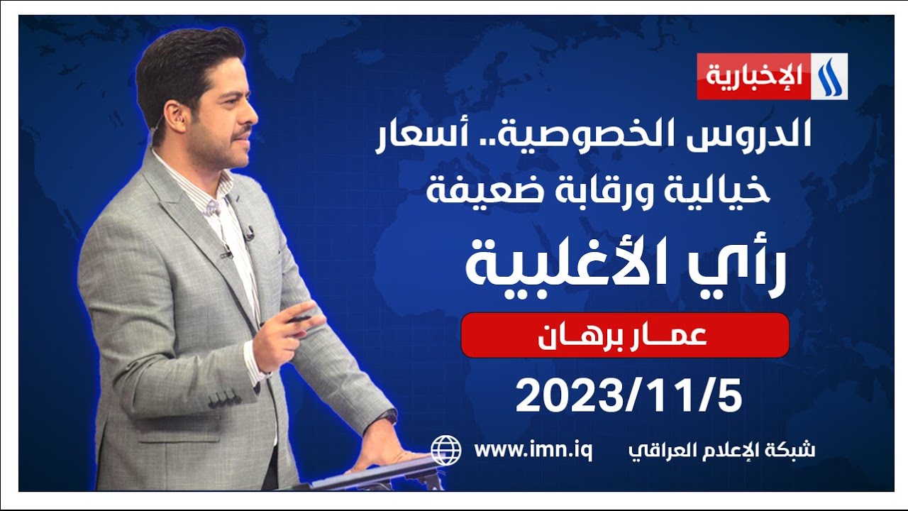 الدروس الخصوصية.. أسعار خيالية ورقابة ضعيفة في رأي الأغلبية مع عمار برهان