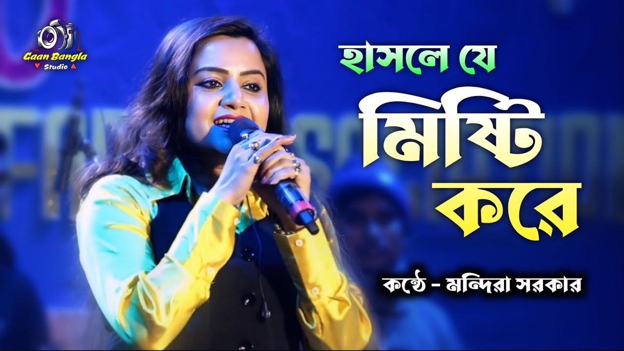 হাসলে যে মিষ্টি করে প্রেম ঝরে দুচোখ ভরে | Hasle Ja Misti Kore | Cover By - Mandira Sarkar