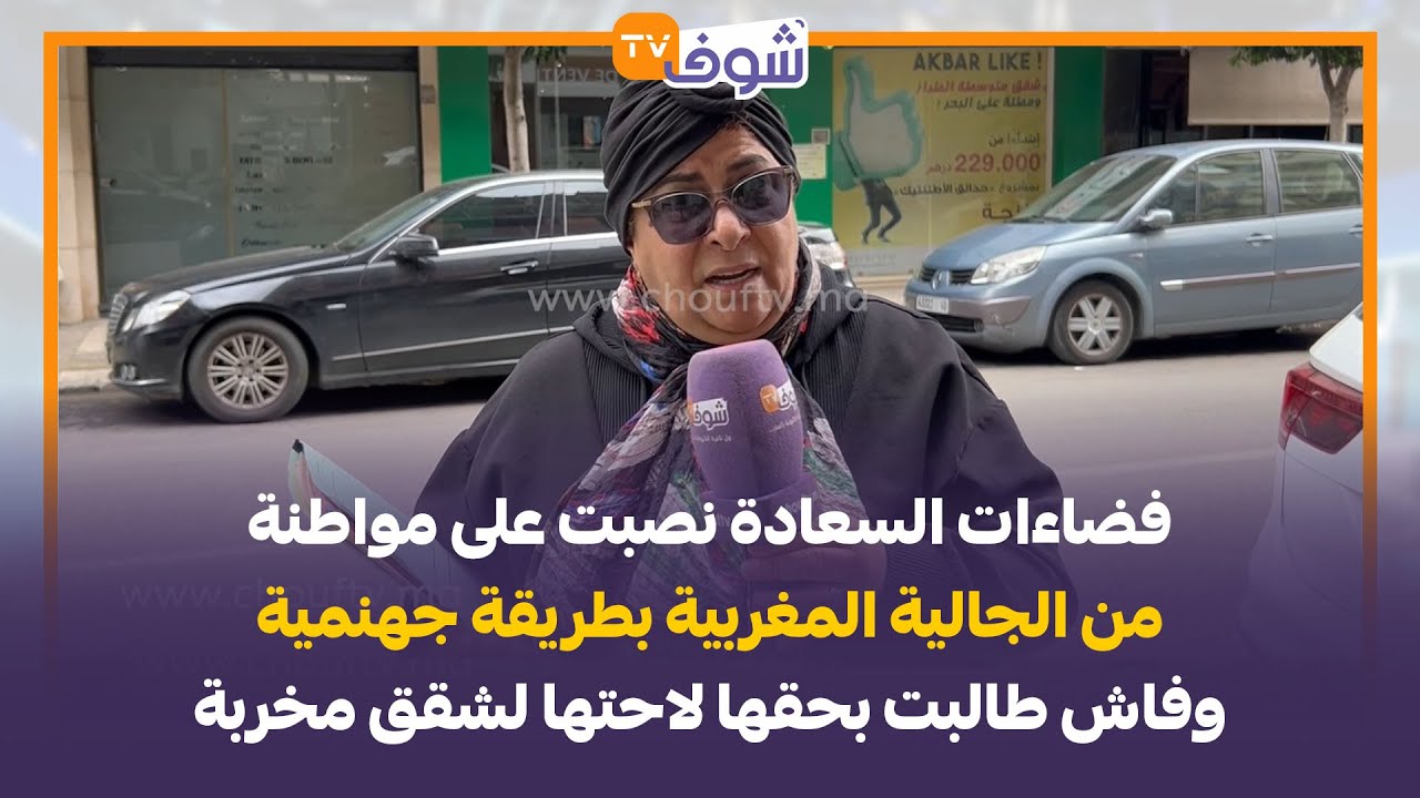 فضاءات السعادة نصبت على مواطنة من الجالية المغربية بطريقة جهنمية وفاش طالبت بحقها لاحتها لشقق مخربة