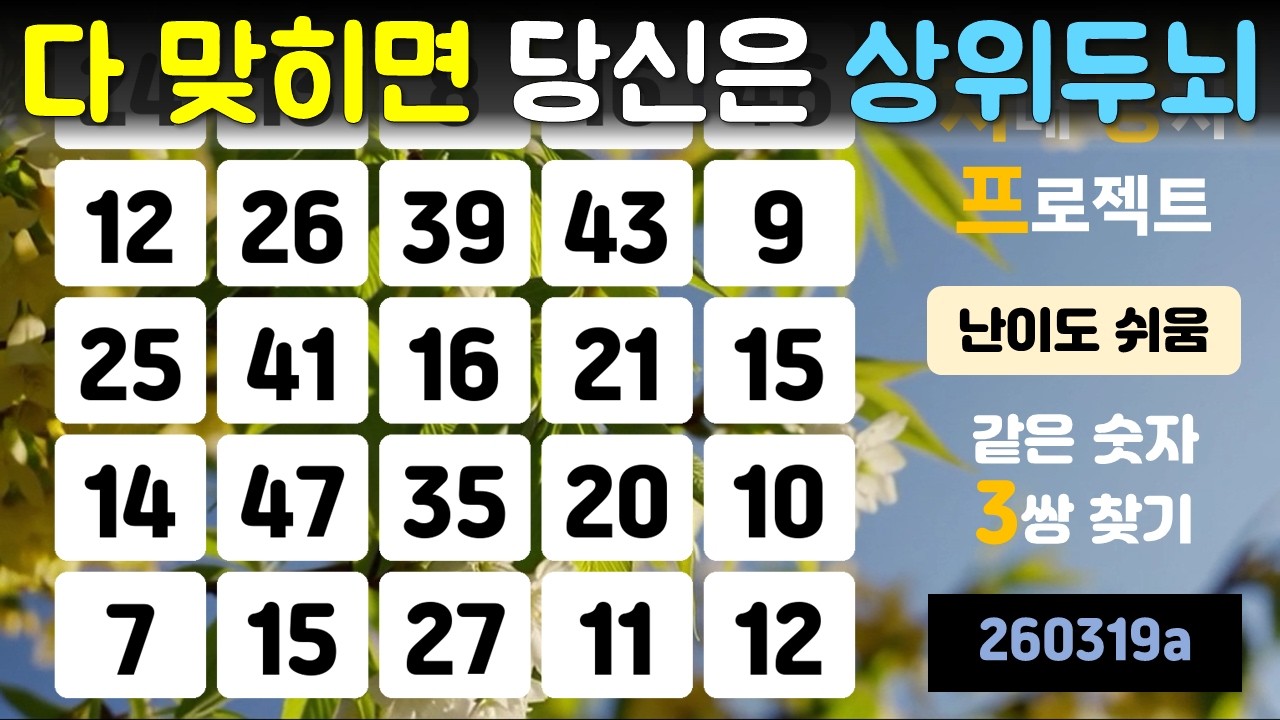 다 맞히면 당신은 상위두뇌(치매 방지 프로젝트, 같은 숫자 찾기, 두뇌운동, 치매 예방, 뇌건강, 기억력 향상, 건강한 노후)