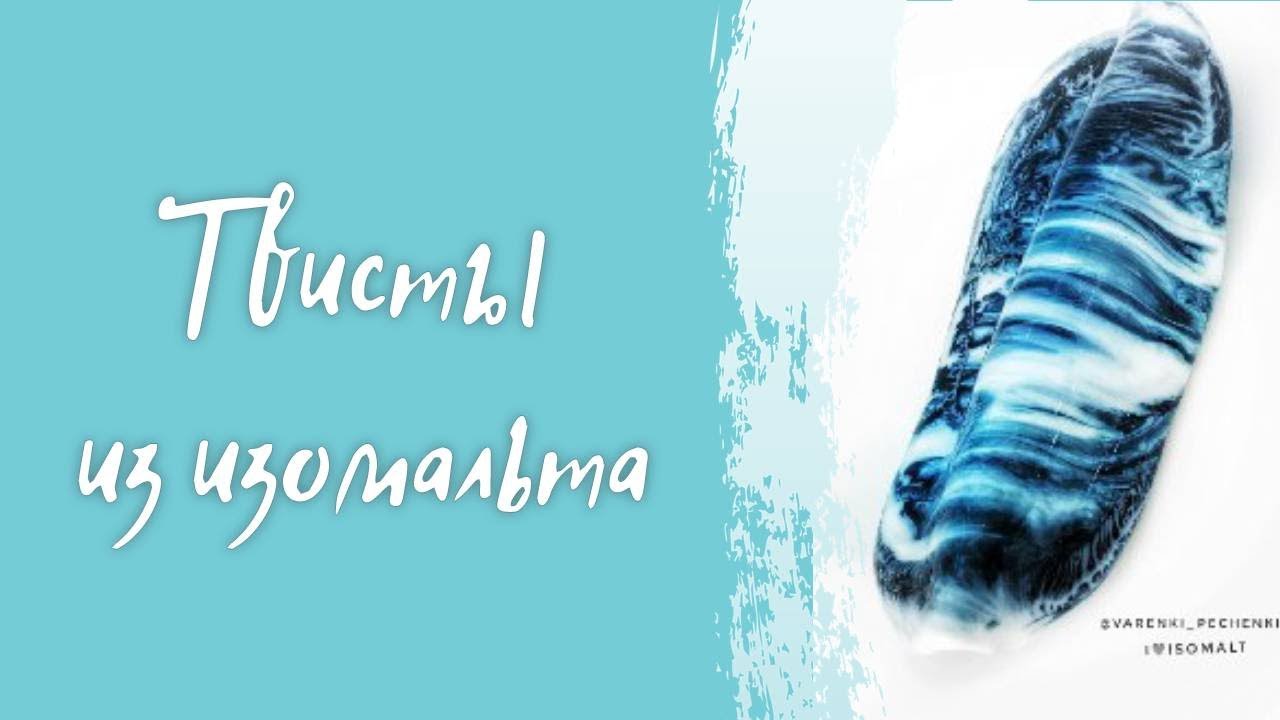 Твисты из изомальта от Ирины Скорых