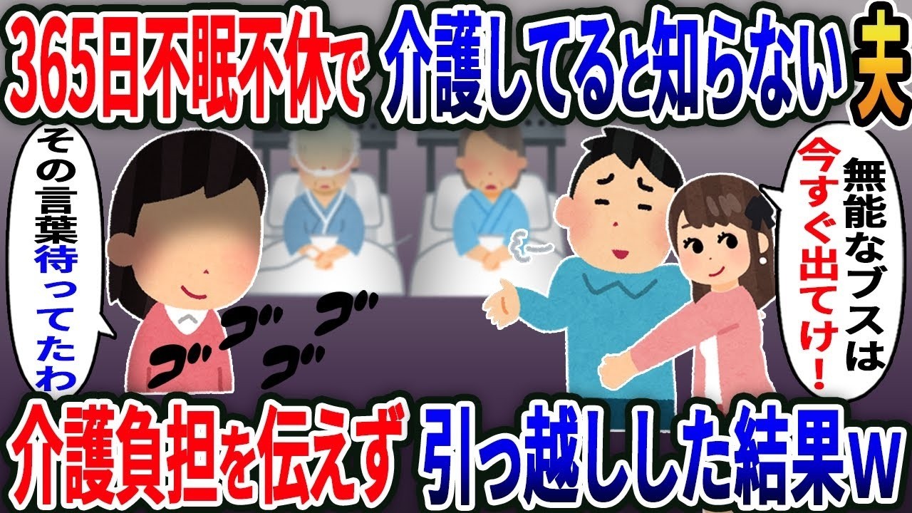 【2ch修羅場スレ】 私が365日不眠不休で義両親の介護をしていると知らない浮気夫「家事もできないブスとは離婚する！」→介護負担を伝えずに引っ越した結果www【2ｃｈ修羅場スレ・ゆっくり解説】