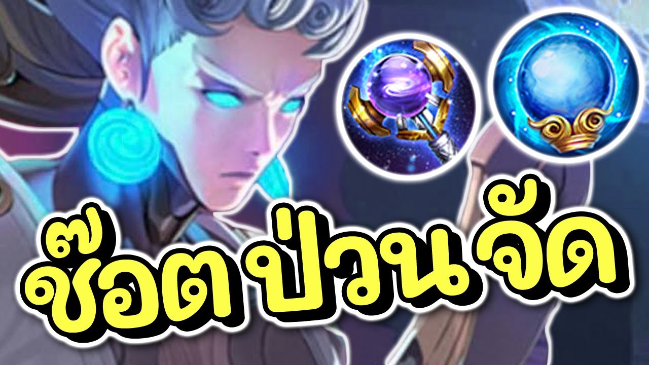 ROV : Tulen สอนเล่นทูเรน เซ็ตของสายนัวดาเมจมียืนไฟต์ได้!!!