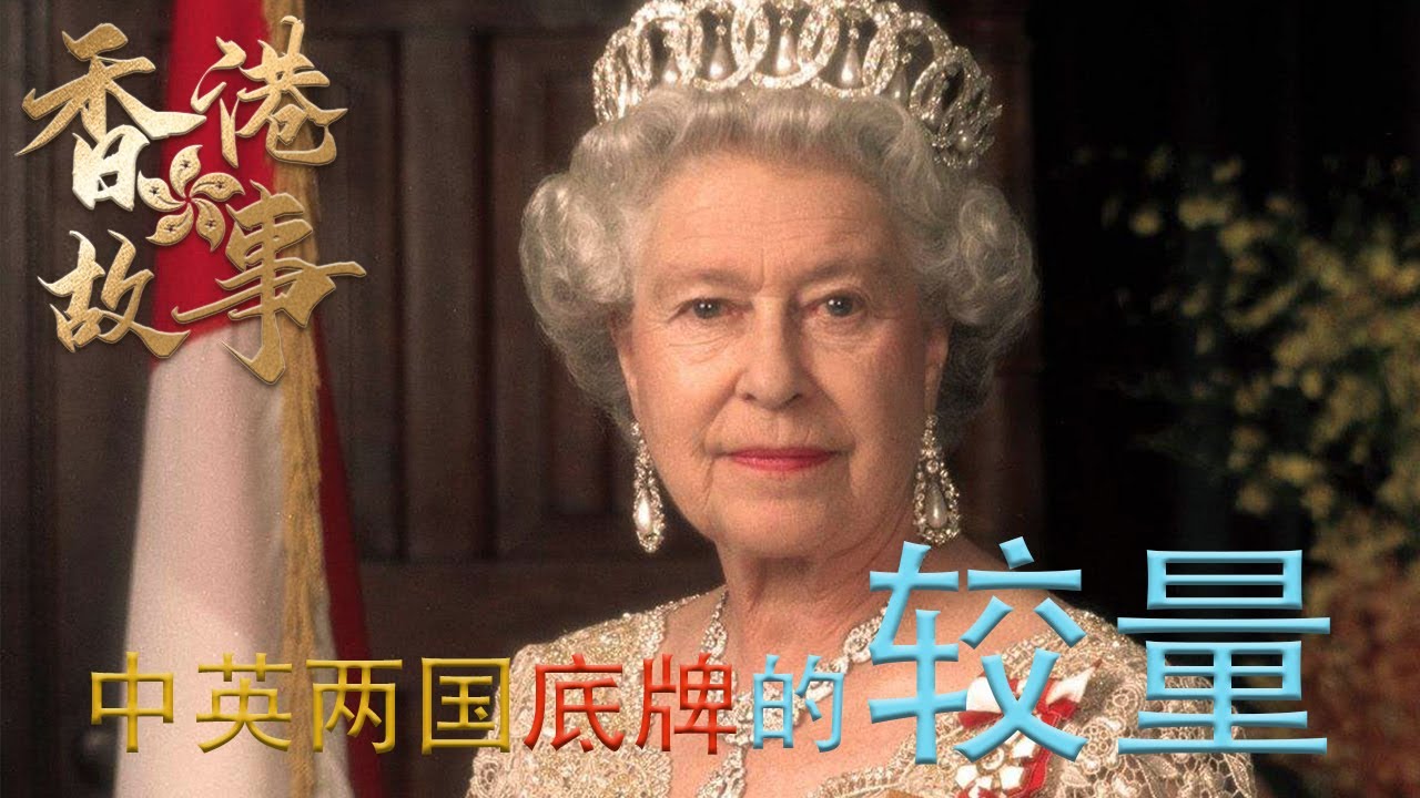 【香港故事】 粵語版|英国女王今早宣布逝世 回顾她在世时对中国香港产生的影响