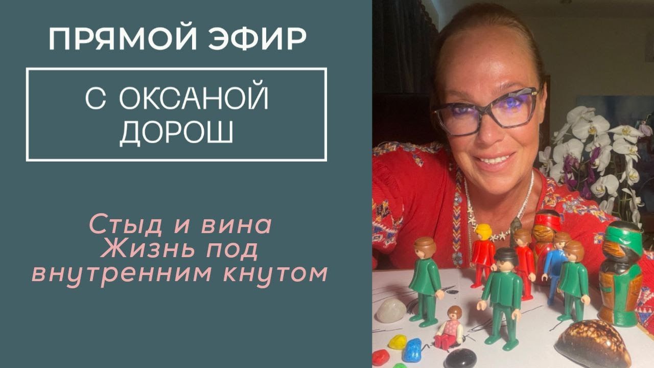 Стыд и вина. Жизнь под внутренним кнутом. Эфир-расстановка от 14.12.25