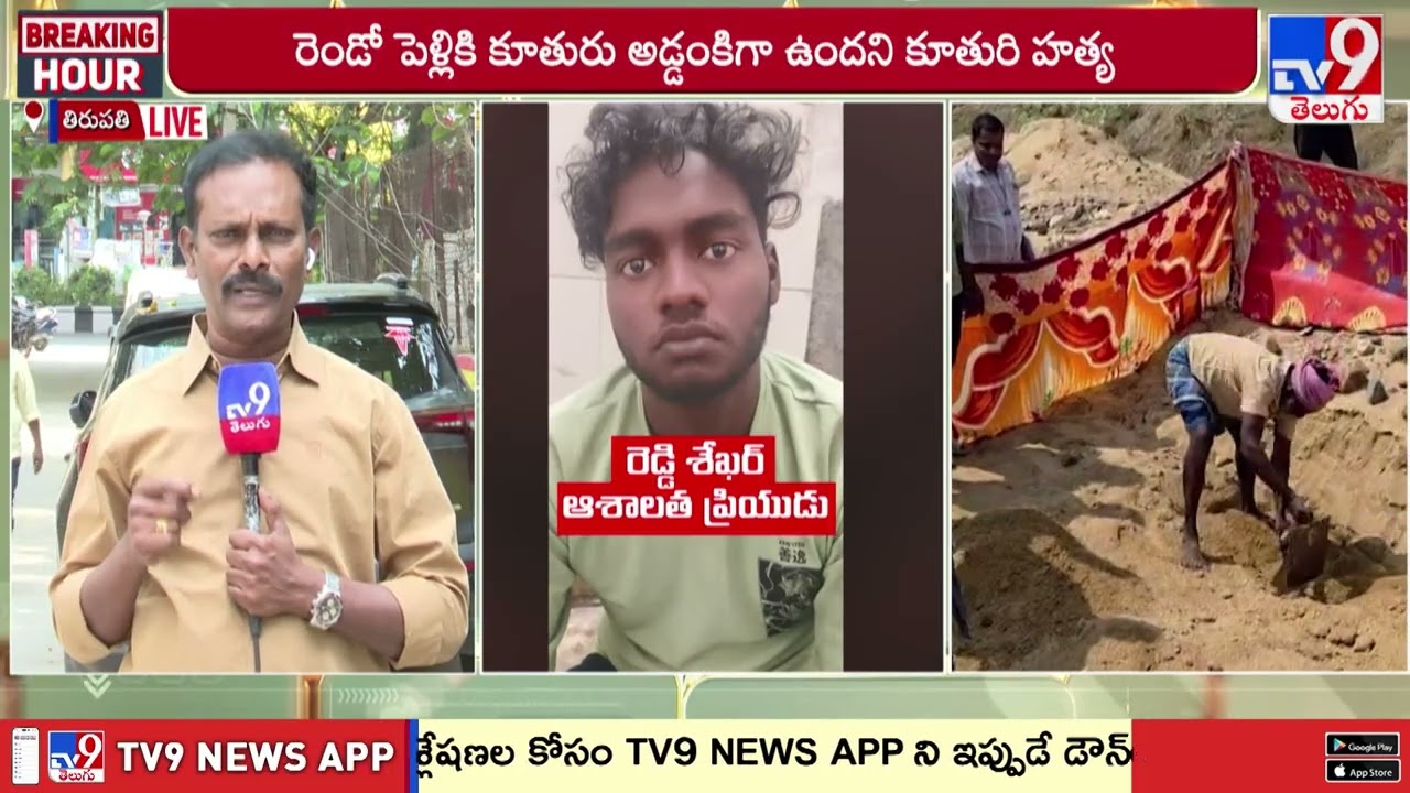 రెండో పెళ్ళికి అడ్డుందని కూతురుని లేపేసిన తల్లి!! - TV9