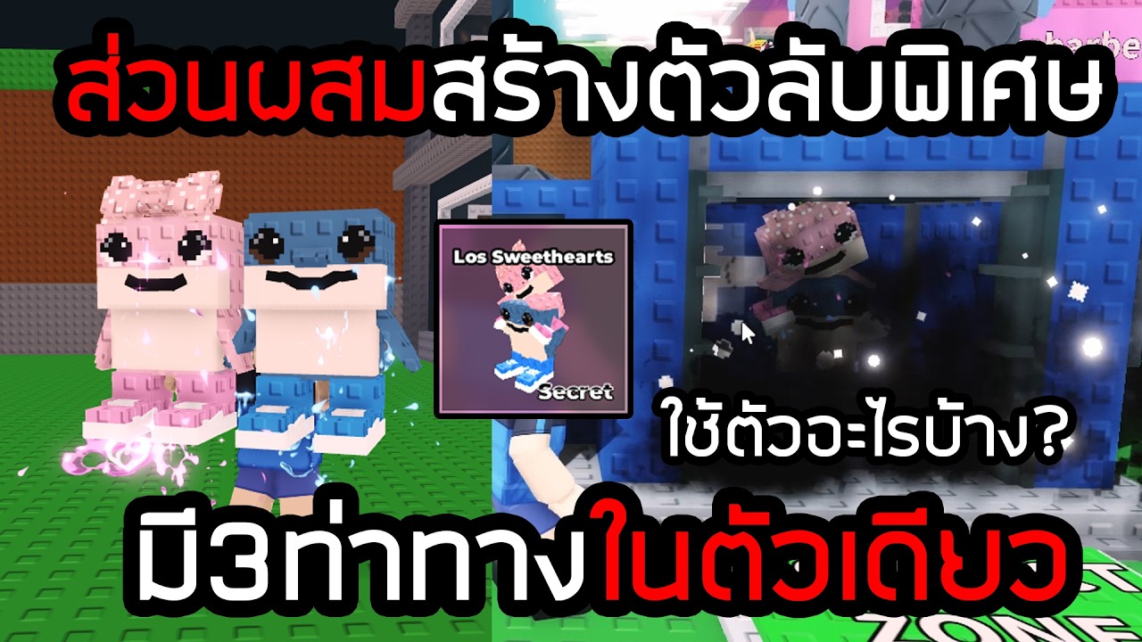 ส่วนผสมตัวลับที่แอดมินซ่อนไว้  คู่รักฉลามโคตรโหด Steal a Brainrot!!