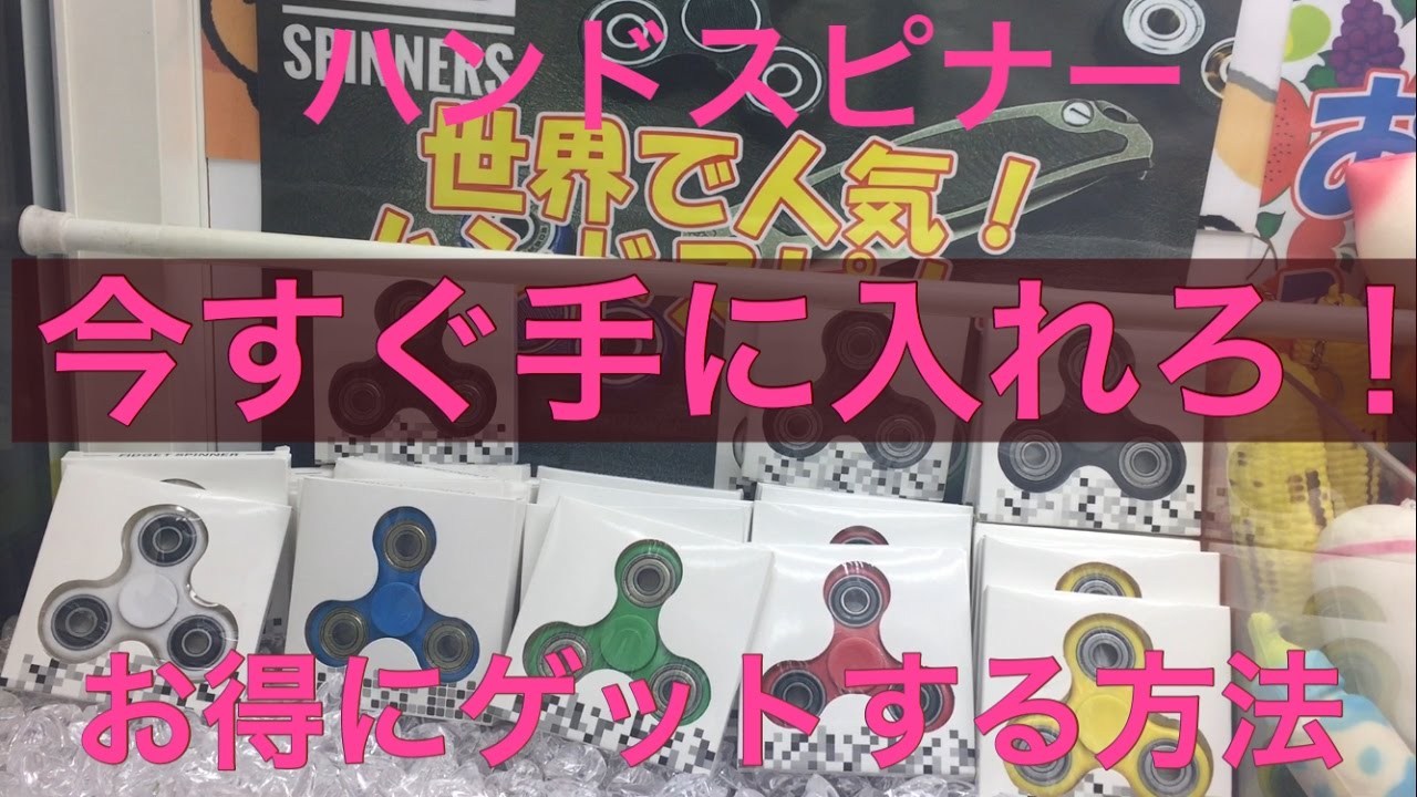 謎すぎる玩具「ハンドスピナー」最安で手に入れる方法！