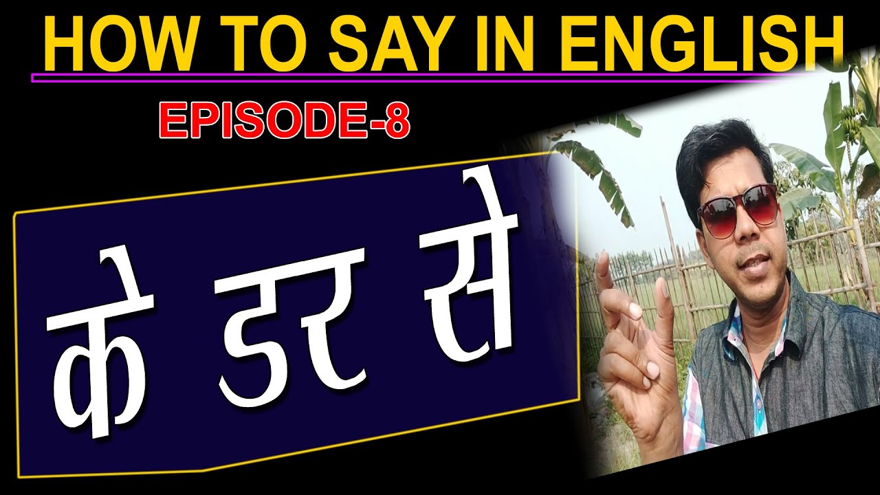 KE DAR SE || HOW TO SAY IN ENGLISH EPISODE-8