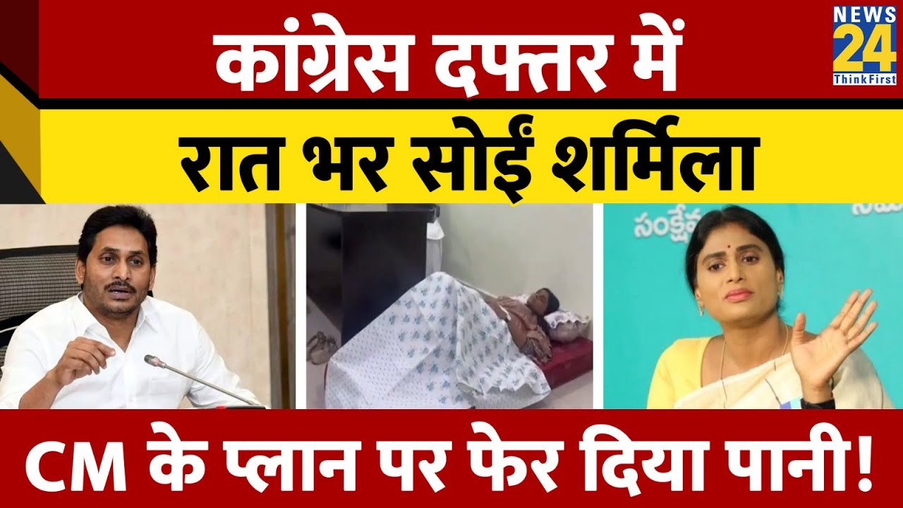 YS Sharmila Reddy ने Congress के दफ्तर में बिताई पूरी रात, हाउस अरेस्ट का बताया खतरा