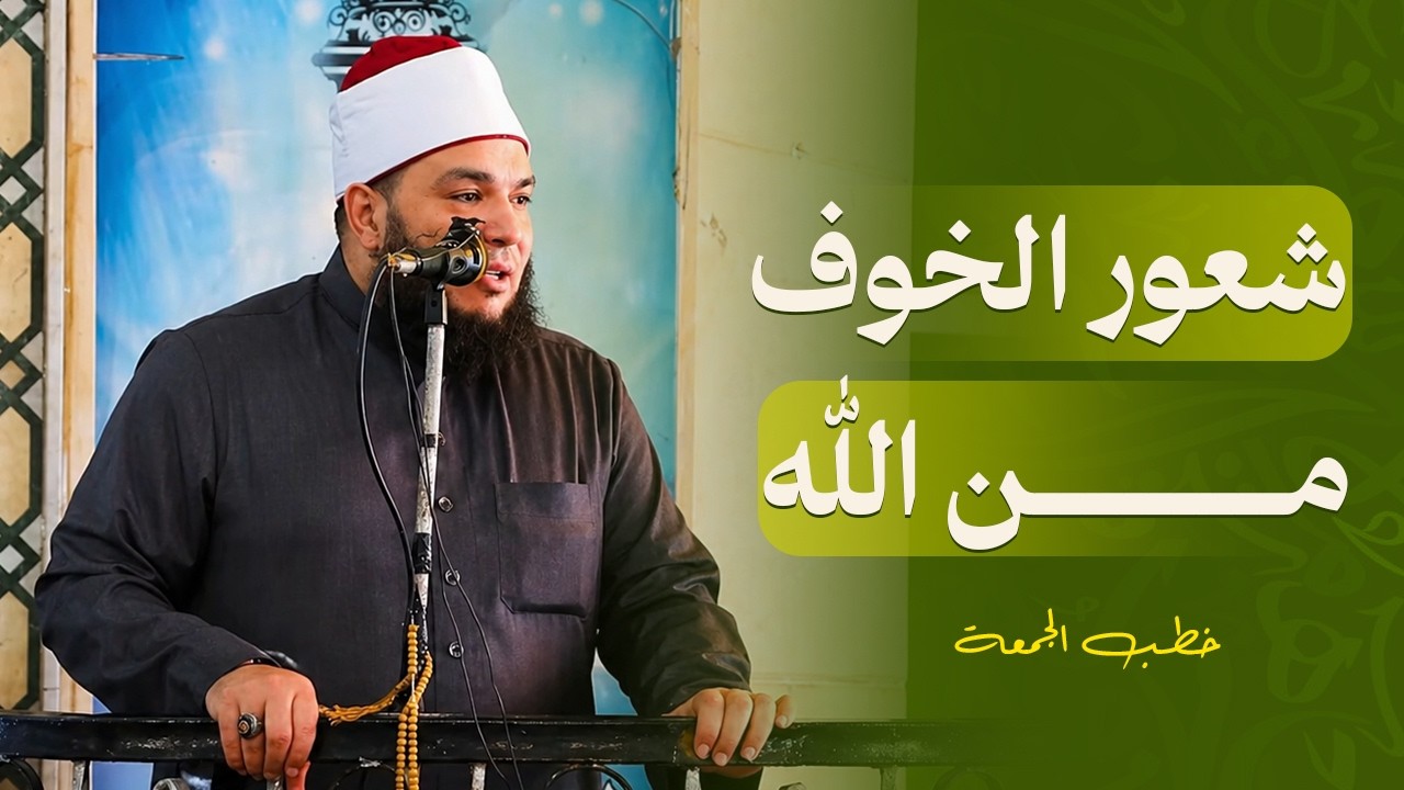 الخوف من الله | #خطبة_الجمعة | د . أحمد جلال