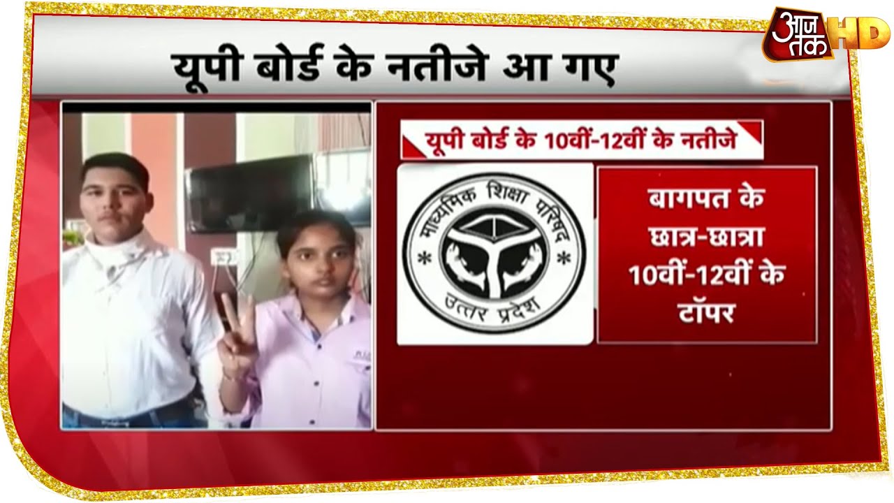 UP Board Result 2020 घोषित, 10वीं में रिया जैन-12वीं में अनुराग मलिक अव्वल